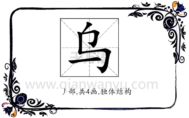 乌