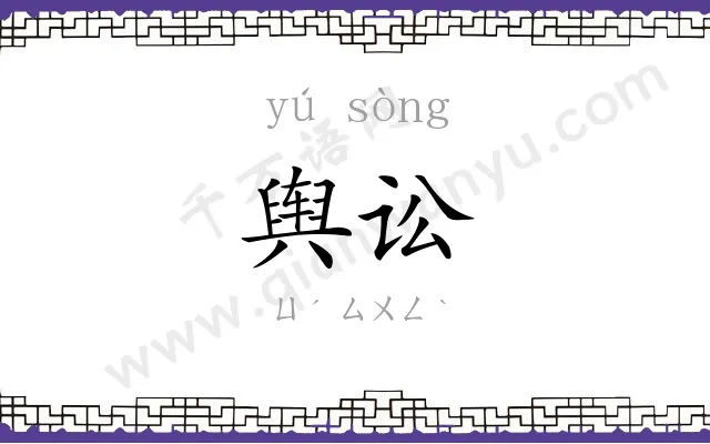 舆讼
