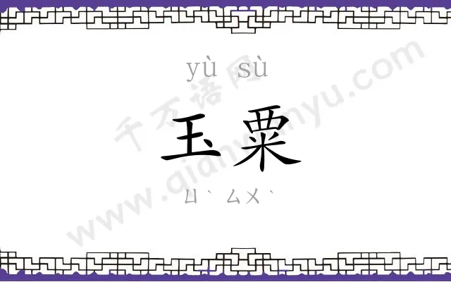玉粟