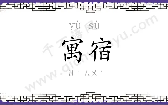 寓宿