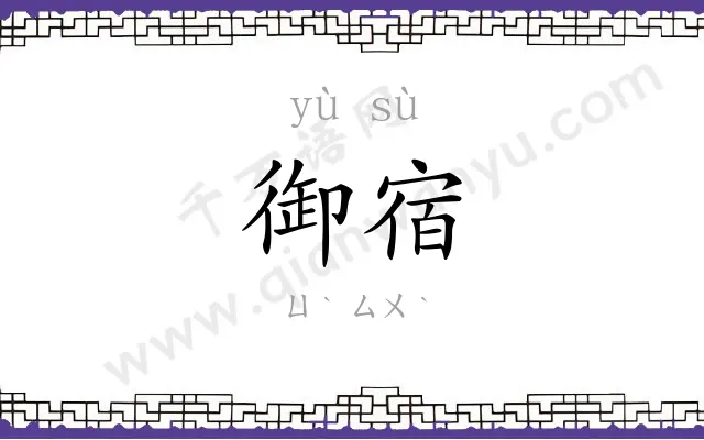 御宿