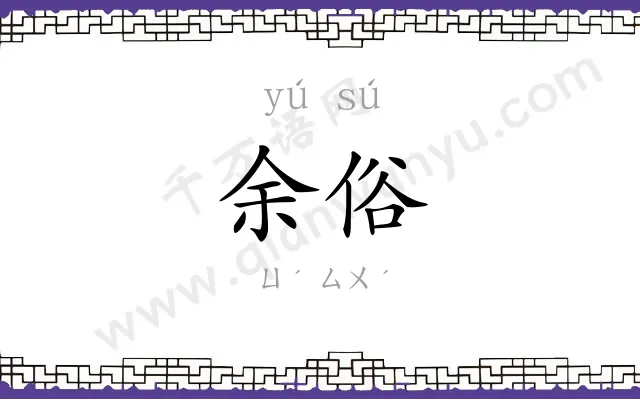 余俗