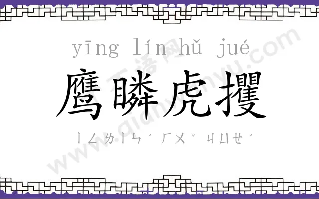 鹰瞵虎攫