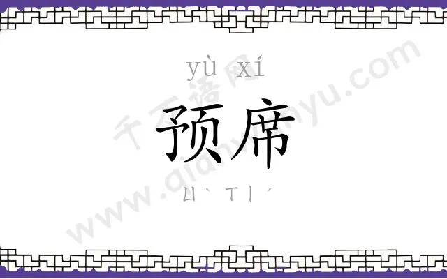 预席
