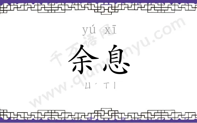 余息