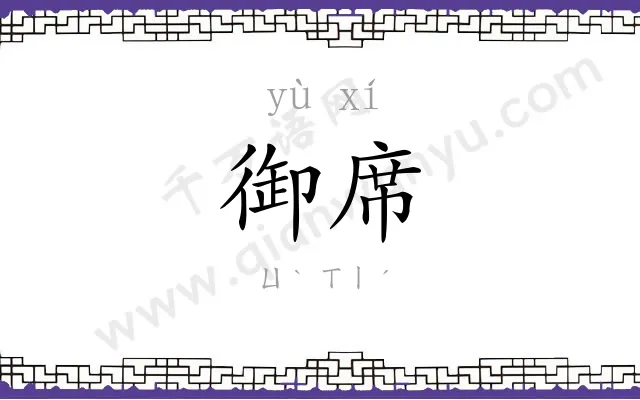 御席