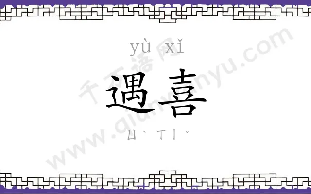 遇喜