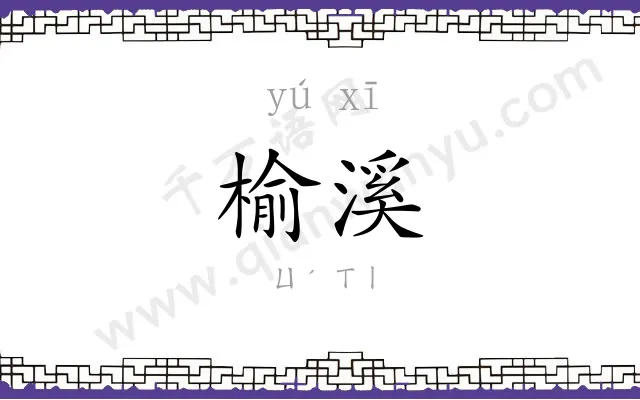 榆溪