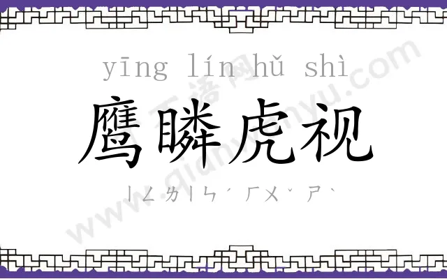鹰瞵虎视
