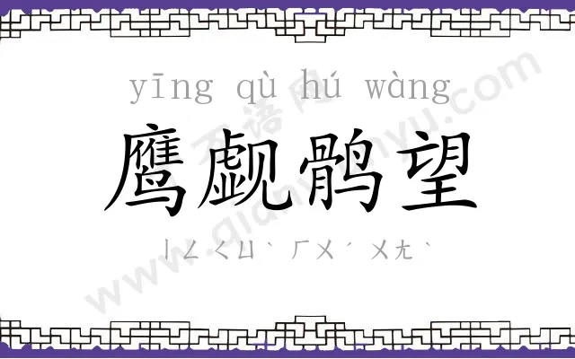 鹰觑鹘望