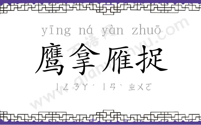 鹰拿雁捉