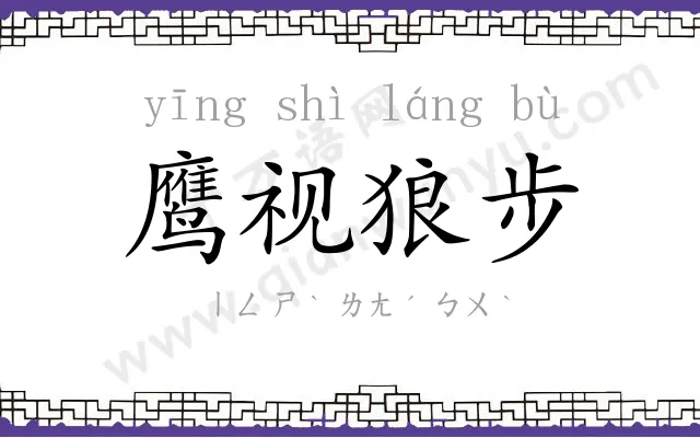 鹰视狼步