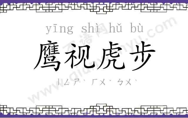 鹰视虎步