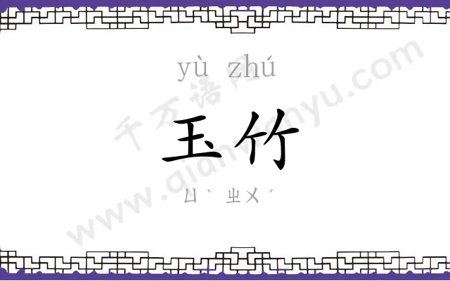 玉竹