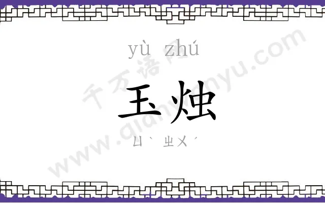 玉烛
