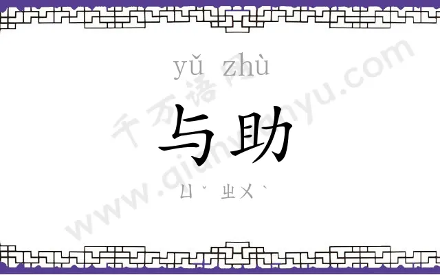 与助