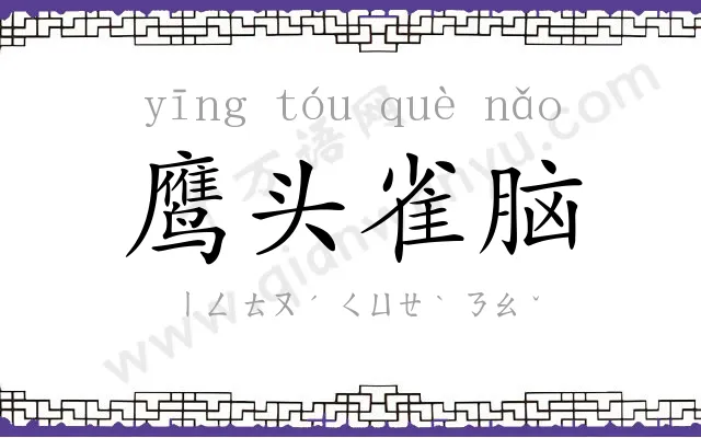 鹰头雀脑