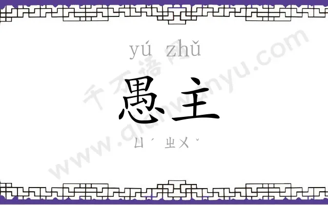 愚主