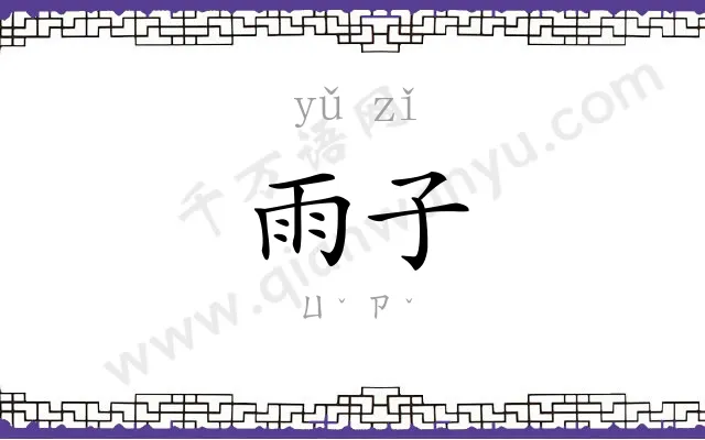 雨子