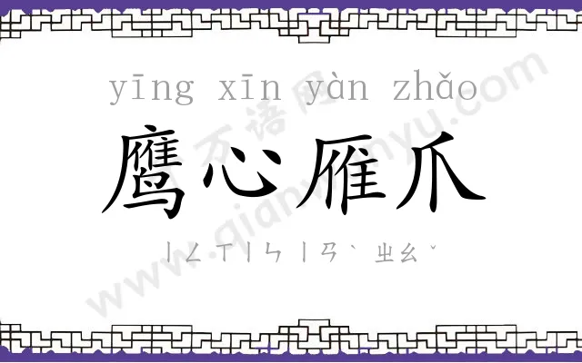 鹰心雁爪