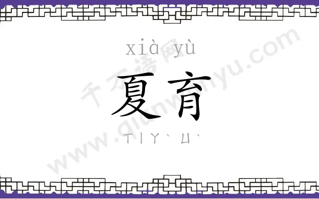 夏育
