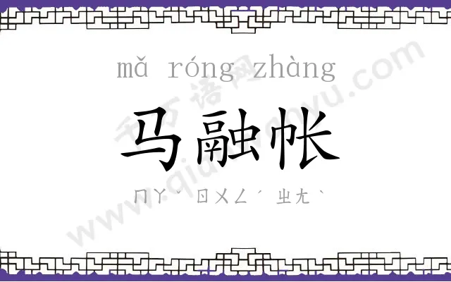 马融帐