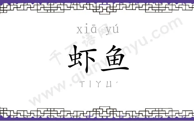 虾鱼