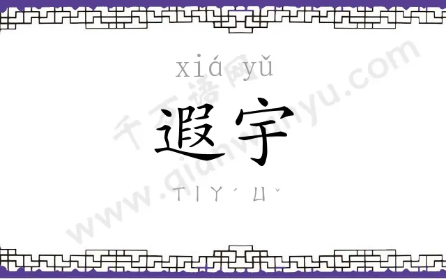 遐宇