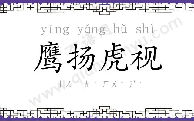 鹰扬虎视
