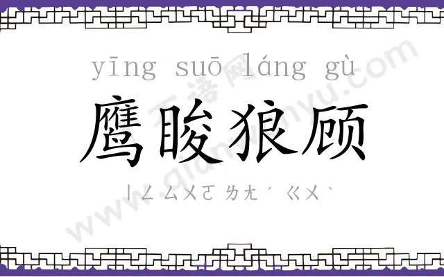 鹰睃狼顾