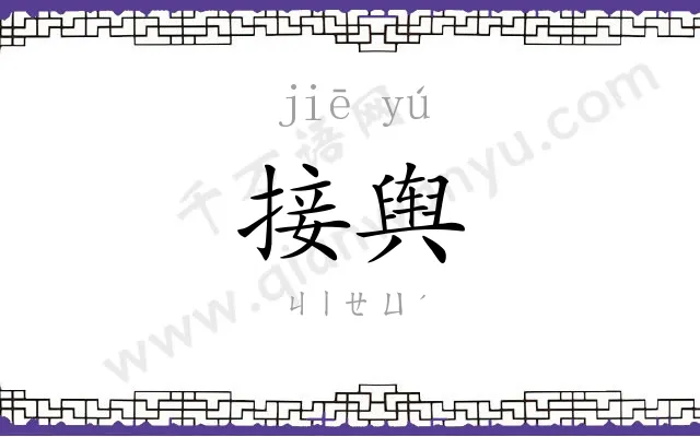 接舆