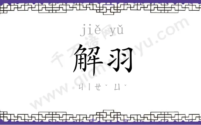 解羽