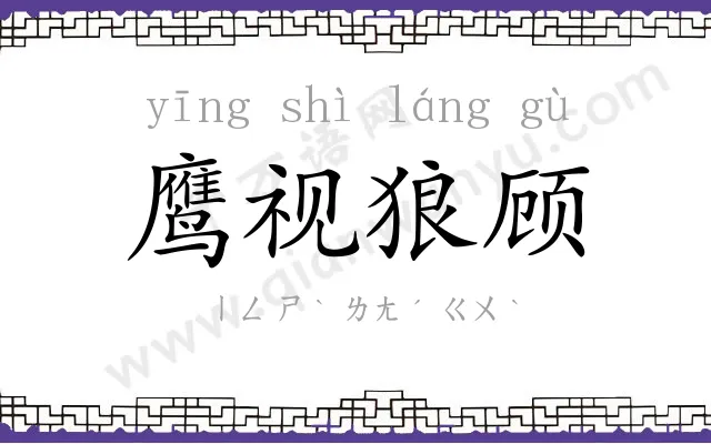 鹰视狼顾