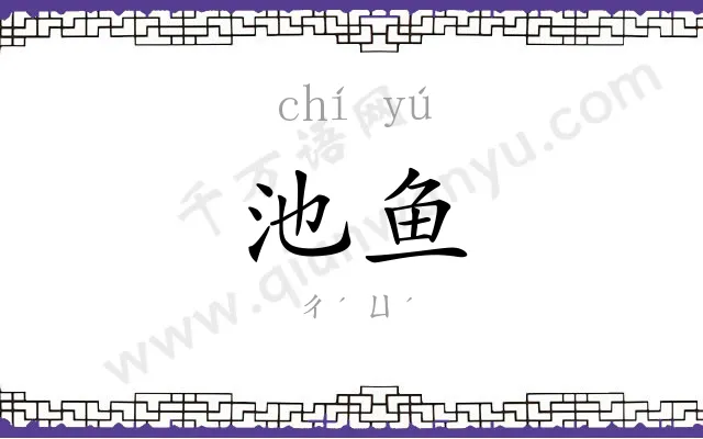 池鱼