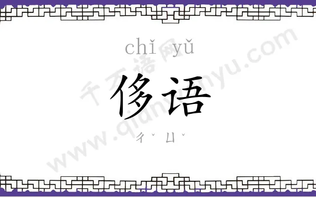 侈语