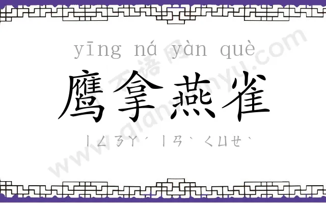鹰拿燕雀