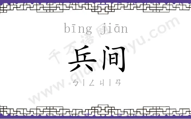 兵间