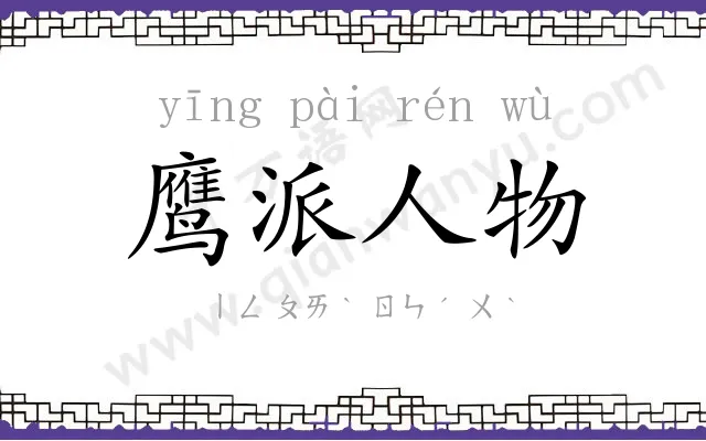 鹰派人物
