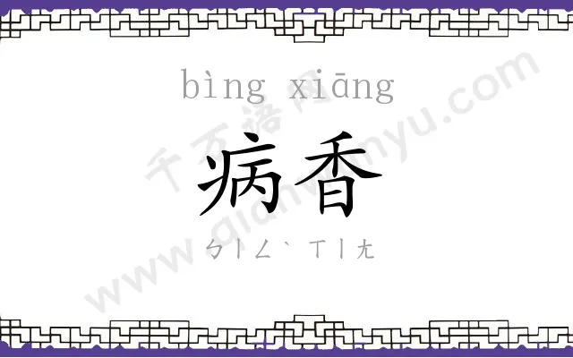 病香