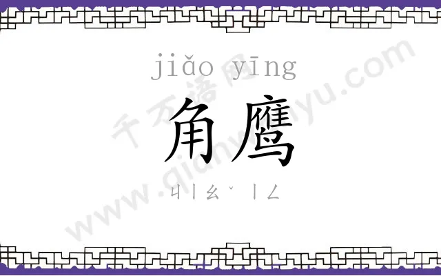 角鹰