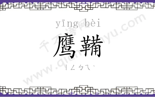 鹰鞴