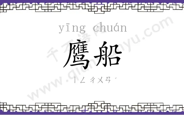 鹰船