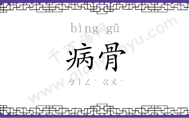 病骨