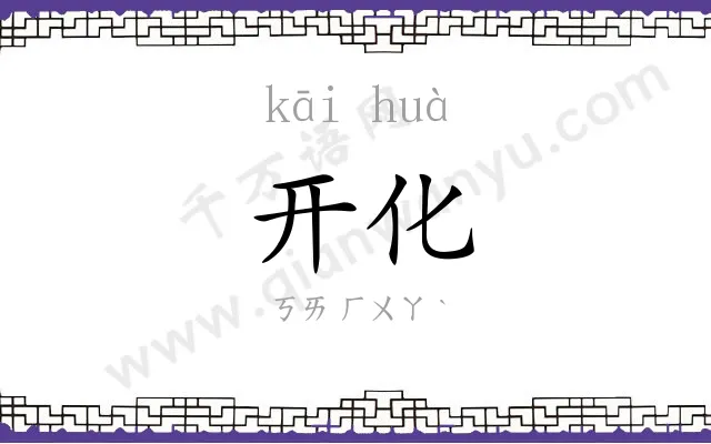 开化