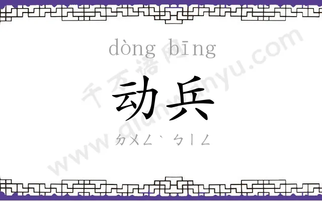 动兵