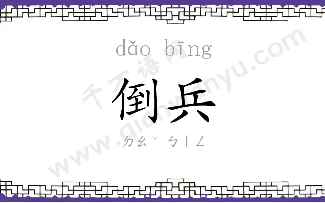 倒兵