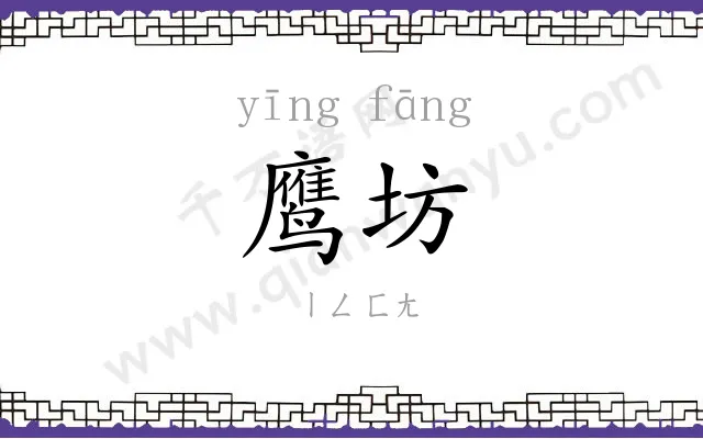 鹰坊