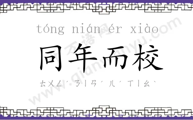 同年而校