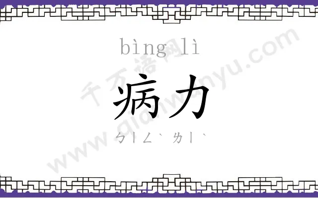 病力