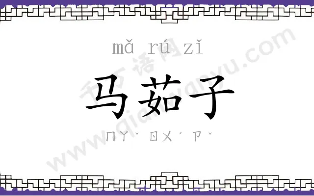 马茹子